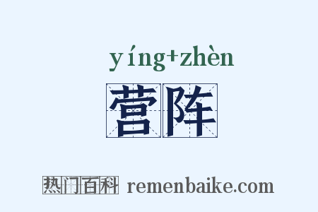 营阵是什么意思的图片